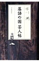 【中古】落語の国芸人帖 / 吉川潮