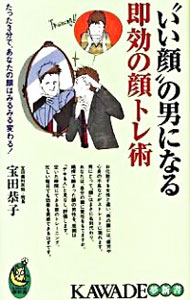 【中古】“いい顔”の男になる即効の顔トレ術 / 宝田恭子