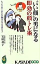 【中古】“いい顔”の男になる即効の顔トレ術 / 宝田恭子