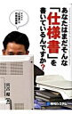 【中古】あなたはまだそんな「仕様書」を書いているんですか? / 宮古環