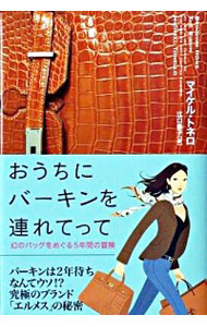 【中古】おうちにバーキンを連れてって / マイケル・トネロのサムネイル
