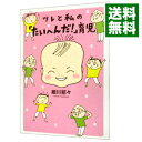 【中古】ツレと私の「たいへんだ!」育児 / 細川貂々