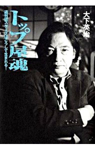 【中古】トップ屋魂 / 大下英治