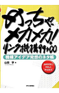 【中古】めっちゃ、メカメカ！リンク機構99→∞ / 山田学