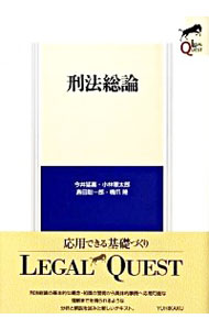 【中古】刑法総論 / 今井猛嘉のサムネイル