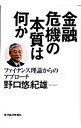 【中古】金融危機の本質は何か / 野口悠紀雄