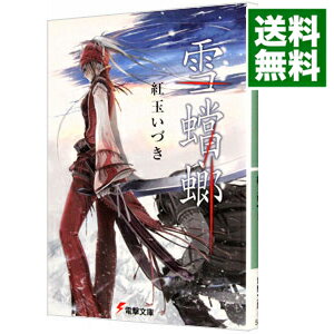 【中古】雪蟷螂 / 紅玉いづき