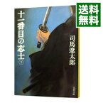 【中古】十一番目の志士　【新装版】 下/ 司馬遼太郎