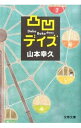 【中古】凸凹デイズ / 山本幸久