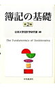 【中古】簿記の基礎 / 日本大学
