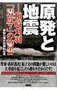 【中古】原発と地震 / 新潟日報社