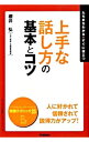 【中古】上手な話し方の基本とコツ / 桜井弘