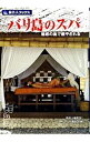 【中古】バリ島のスパ / 笠原美香