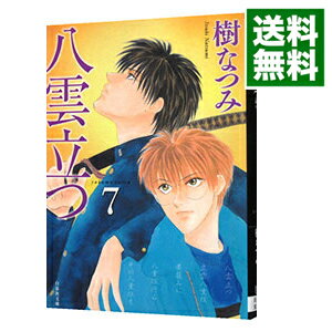 【中古】八雲立つ 7/ 樹なつみ
