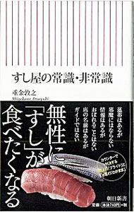 【中古】すし屋の常識・非常識 / 重金敦之