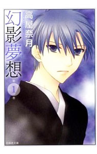 【中古】幻影夢想 1/ 高屋奈月