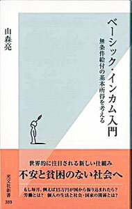 【中古】ベーシック・インカム入門−無条件給付の基本所得を考える− / 山森亮