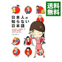 【中古】日本人の知らない日本語　なるほど－×爆笑！の日本語“再発見”コミックエッセイ / 海野凪子／蛇蔵