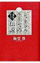 【中古】ジェネラル・ルージュの伝説−海堂尊ワールドのすべて− / 海堂尊