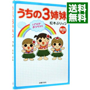 【中古】うちの3姉妹−特別編　ハワイでおっぺけぺ− / 松本ぷりっつのサムネイル