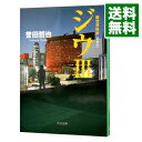 【中古】ジウ新世界秩序 (ジウシリーズ3) / 誉田哲也