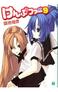 【中古】けんぷファー 9 / 築地俊彦