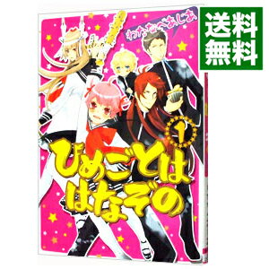 【中古】ひめごとははなぞの 1/ わ