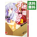 【中古】迷い猫オーバーラン! -・・・拾う?- 3/ 松智洋
