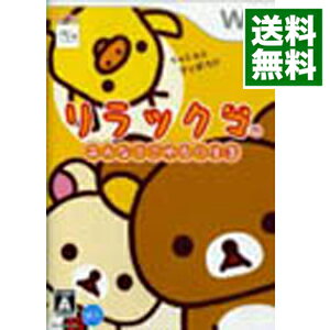 【中古】Wii リラックマ　みんなでごゆるり生活