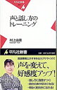 【中古】声と話し方のトレーニング / 村上由美