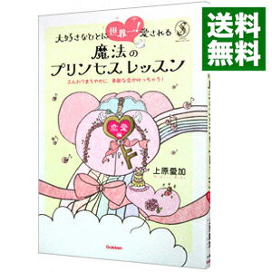 【中古】大好きなひとに世界一！愛される魔法のプリンセスレッスン / 上原愛加