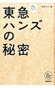 【中古】東急ハンズの秘密 / 和田けんじ