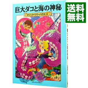 【中古】巨大ダコと海の神秘(マジック・ツリーハウスシリーズ25) / メアリー・ポープ・オズボーン