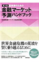 【中古】投資家のための金融マーケット予測ハンドブック 【第4版】 / 住友信託銀行マーケット資金事業部門