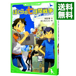 【中古】ぼくらの七日間戦争　（ぼくらシリーズ1） / 宗田理