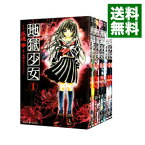 【中古】地獄少女　＜全9巻セット＞ / 永遠幸（コミックセット）