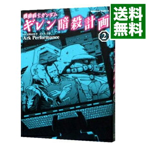 機動戦士ガンダムギレン暗殺計画 2/ Ark　Performance