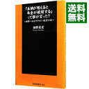 【中古】「未納が増えると年金が破綻する」って誰が言った?−世界一わかりやすい経済の本− / 細野真宏