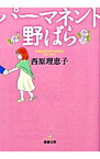 【中古】パーマネント野ばら / 西原理恵子