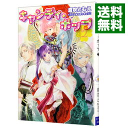 【中古】キャンディ・ポップ 2/ 倉吹ともえ