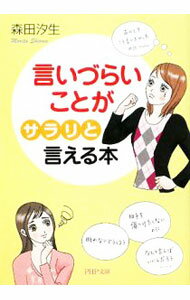 【中古】言いづらいことが「サラリ」と言える本 / 森田汐生