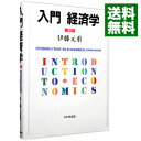 【中古】入門経済学 / 伊藤元重