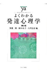 【中古】よくわかる発達心理学 / 無藤隆