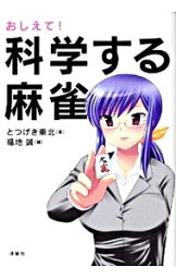 【中古】おしえて！科学する麻雀 / とつげき東北