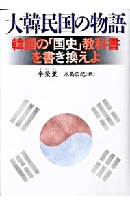 【中古】大韓民国の物語 / 李栄薫