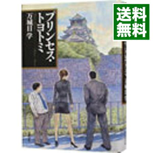 【中古】プリンセス・トヨトミ / 万城目学