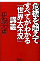【中古】危機を超えて / 伊藤元重