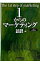 【中古】1からのマーケティング / 石井淳蔵