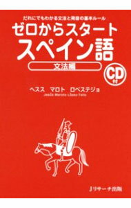 【中古】ゼロからスタートスペイン語−文法編− / Maroto L〓pez‐TelloJes〓s