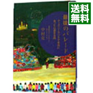 【中古】【全品10倍！6/5限定】最後のパレード / 中村克